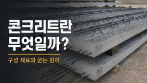 콘크리트란 무엇인가?